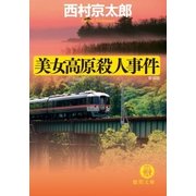 美女高原殺人事件（徳間書店） [電子書籍]