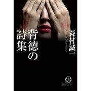 背徳の詩集（徳間書店） [電子書籍]