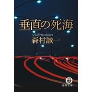 垂直の死海（徳間書店） [電子書籍]
