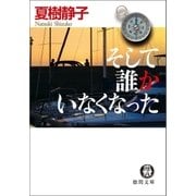 そして誰かいなくなった（徳間書店） [電子書籍]