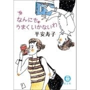 なんにもうまくいかないわ（徳間書店） [電子書籍]