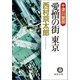 十津川警部 愛憎の街 東京（徳間書店） [電子書籍]