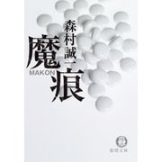 魔痕（徳間書店） [電子書籍]