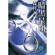 暗黒星団（徳間書店） [電子書籍]