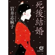 死後結婚(サーフキョロン)（徳間書店） [電子書籍]