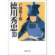 徳川秀忠 上（徳間書店） [電子書籍]