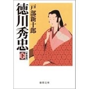 徳川秀忠 下（徳間書店） [電子書籍]