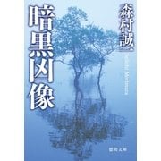 暗黒凶像（徳間書店） [電子書籍]