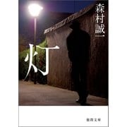 灯(ともしび)（徳間書店） [電子書籍]