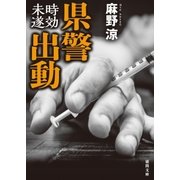 県警出動 時効未遂（徳間書店） [電子書籍]