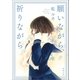 願いながら、祈りながら（徳間書店） [電子書籍]