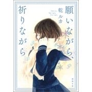 願いながら、祈りながら（徳間書店） [電子書籍]