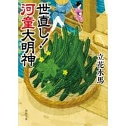 世直し！ 河童大明神（徳間書店） [電子書籍]
