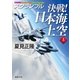 スクランブル 決戦！ 日本海上空(上)（徳間書店） [電子書籍]