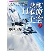 スクランブル 決戦！ 日本海上空(上)（徳間書店） [電子書籍]