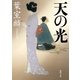 天の光（徳間書店） [電子書籍]