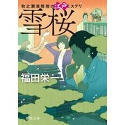 雪桜 牧之瀬准教授の江戸ミステリ（徳間書店） [電子書籍]