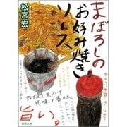 まぼろしのお好み焼きソース（徳間書店） [電子書籍]
