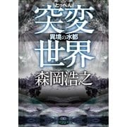突変世界 異境の水都（徳間書店） [電子書籍]