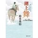 備中高松城目付異聞 湖上の舞（徳間書店） [電子書籍]