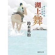 備中高松城目付異聞 湖上の舞（徳間書店） [電子書籍]