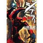 ジャグラー（徳間書店） [電子書籍]