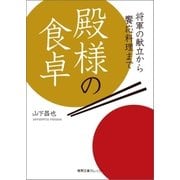 殿様の食卓 将軍の献立から饗応料理まで（徳間書店） [電子書籍]
