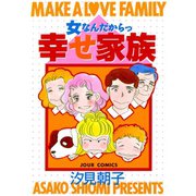 女なんだからっ 幸せ家族（双葉社） [電子書籍]
