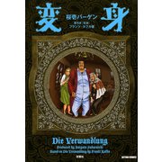 変身（双葉社） [電子書籍]