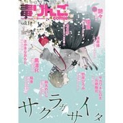 毒りんごcomic : 14（双葉社） [電子書籍]