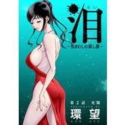泪～泣きむしの殺し屋～ 分冊版 : 2（双葉社） [電子書籍]