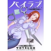 バイラブ 分冊版 : 14（双葉社） [電子書籍]