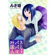 気になるパパは外国人 分冊版 : 14（双葉社） [電子書籍]