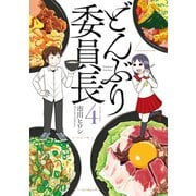 どんぶり委員長 : 4（双葉社） [電子書籍]