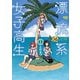 漂流系女子高生 : 1（双葉社） [電子書籍]