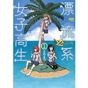 漂流系女子高生 : 1（双葉社） [電子書籍]