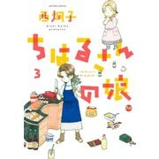 ちはるさんの娘 3（双葉社） [電子書籍]