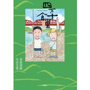四万十食堂 おかわり！（双葉社） [電子書籍]
