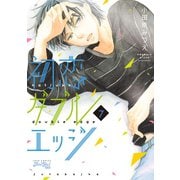 初恋ダブルエッジ : 7（双葉社） [電子書籍]