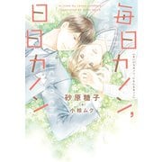 毎日カノン、日日カノン《小説版》（新書館） [電子書籍]