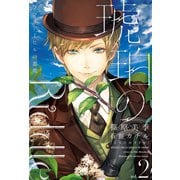 琥珀のRiddle(2)ブライアーヒルの悪魔（新書館） [電子書籍]