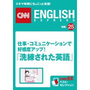 （音声DL付き）仕事・コミュニケーションで好感度アップ！「洗練された英語」（朝日出版社） [電子書籍]