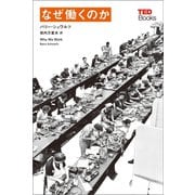 なぜ働くのか (TEDブックス)（朝日出版社） [電子書籍]
