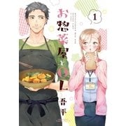 お惣菜屋とOL 1（フロンティアワークス） [電子書籍]