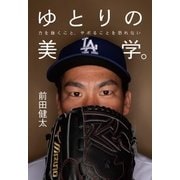 ゆとりの美学。 力を抜くこと、サボることを恐れない（幻冬舎） [電子書籍]