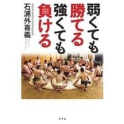 弱くても勝てる 強くても負ける（幻冬舎） [電子書籍]