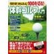 1日1分！ かんたん！ 100を切る！ 体幹ゴルフ入門（幻冬舎） [電子書籍]