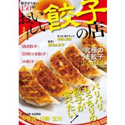 おいしい餃子の店（ぴあ） [電子書籍]