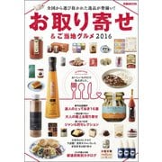 お取り寄せ&ご当地グルメ 2016（ぴあ） [電子書籍]
