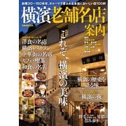 横濱老舗名店案内（ぴあ） [電子書籍]